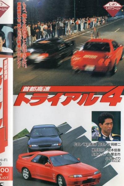 Shuto Kôsoku toraiaru 4
