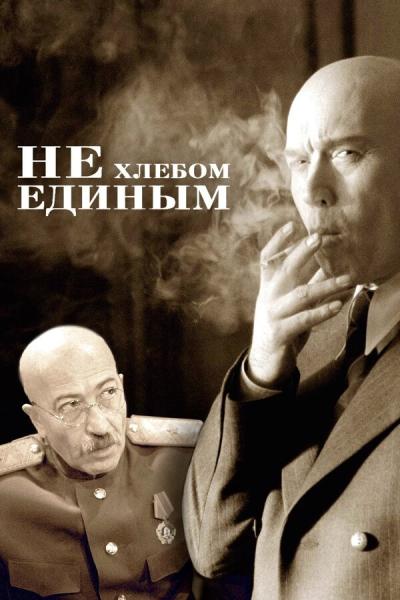 Ne khlebom edinym