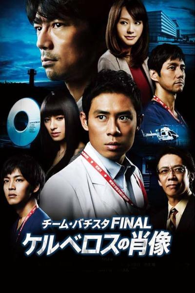 Team Batista Final: Kerberos No Shouzou