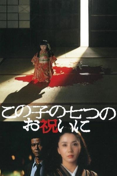 Kono ko no nanatsu no oiwai ni
