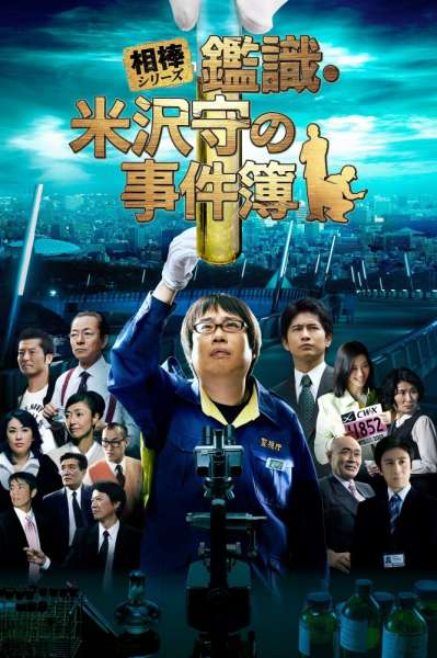 Mamoru Yonezawa the Scientific Criminal Investigation Officer