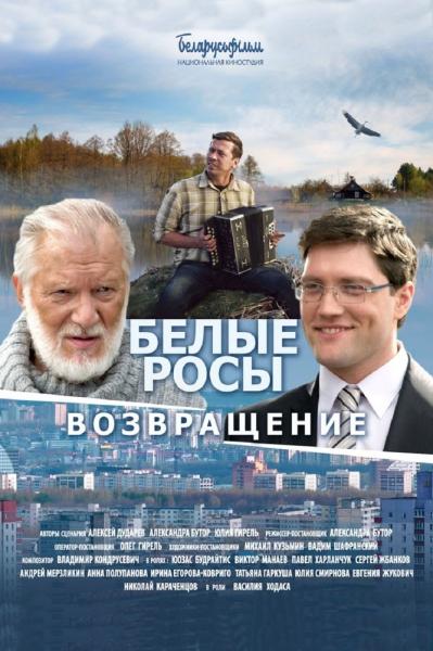 Belye Rosy. Vozvrashchenie