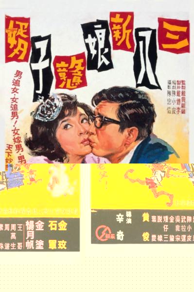 Foolish Bride, Naive Bridegroom