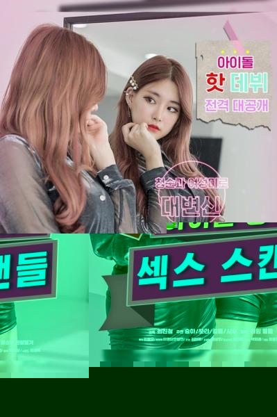 R-Rated Idol Seung-ha's Sex Scandal
