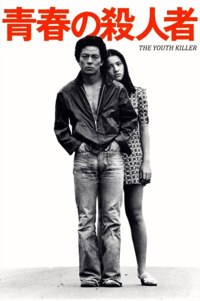 Seishun no satsujinsha